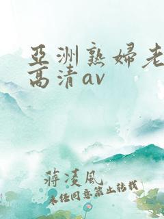 亚洲熟妇老熟女高清av