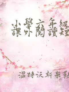 小学六年级英语课外阅读短文