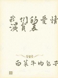 我们的爱情泰剧演员表