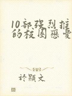 10部强烈推荐的校园恋爱漫画