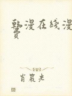 韩漫在线漫画免费