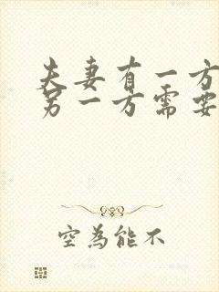 夫妻有一方欠款另一方需要共同承担债务么