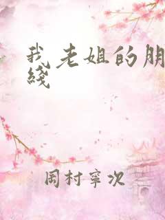 我老姐的朋友在线