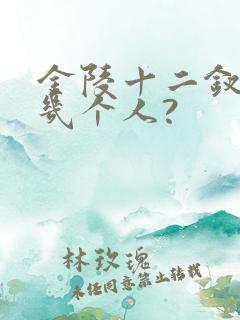 金陵十二钗是哪几个人?