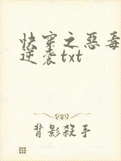 快穿之恶毒女配逆袭txt