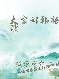 大家好韩语怎么读