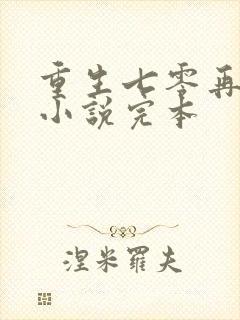 重生七零再高嫁小说完本
