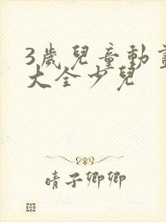 3岁儿童动画片大全少儿