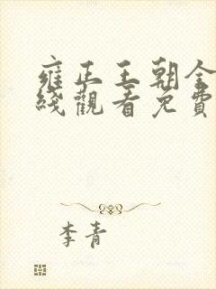 雍正王朝全集在线观看免费完整版