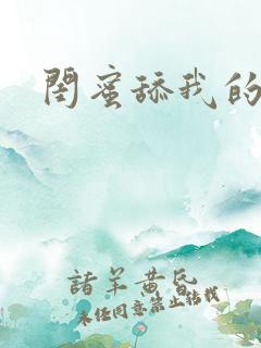 闺蜜舔我的逼
