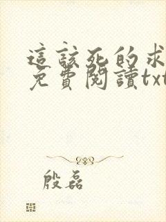 这该死的求生欲免费阅读txt