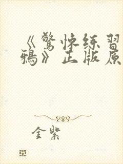 《惊悚练习生妄鸦》正版原著小说