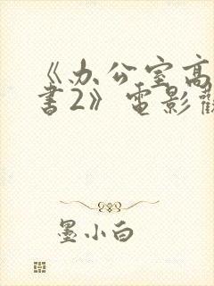 《办公室高潮秘书2》电影观看