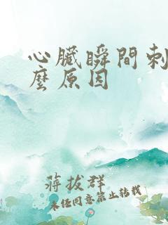 心脏瞬间刺痛什么原因