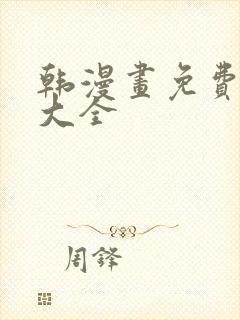韩漫画免费软件大全