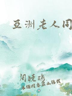 亚洲老人同性恋