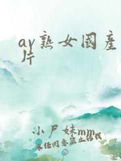 av熟女国产看片