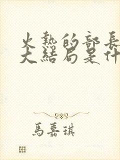 火热的部长妻子大结局是什么