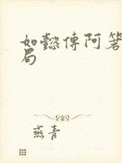 如懿传阿箬的结局