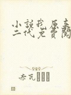 小说我原来是富二代免费阅读