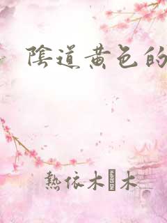 阴道黄色的液体