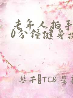 老年人拍手操30分钟健身操