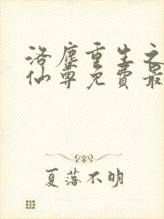 洛尘重生之都市仙尊免费最新章节
