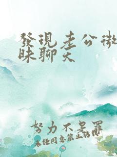 发现老公微信暧昧聊天