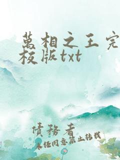 万相之王完整精校版txt