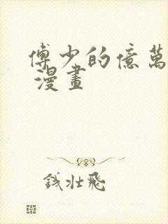 傅少的亿万甜妻 漫画
