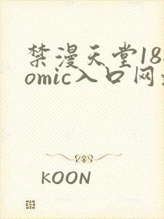 禁漫天堂18comic入口网址
