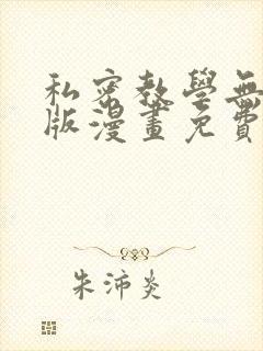私密教学无删减版漫画免费