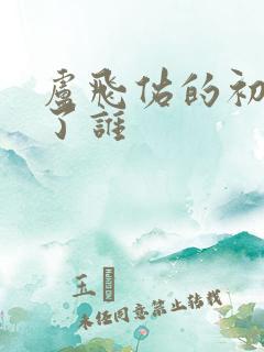 卢飞佑的初吻给了谁