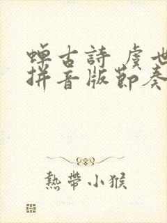 蝉古诗 虞世南拼音版节奏