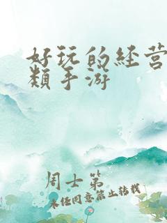 好玩的经营策略类手游