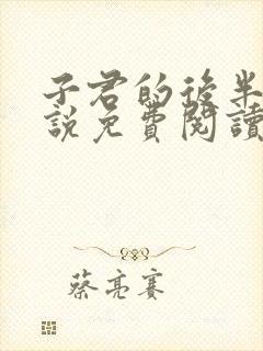 子君的后半生小说免费阅读