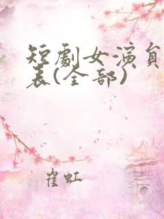 短剧女演员一览表(全部)
