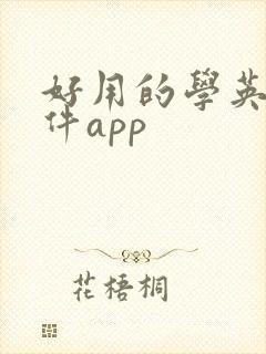 好用的学英语软件app