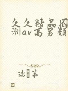 久久精品国产亚洲av高另类