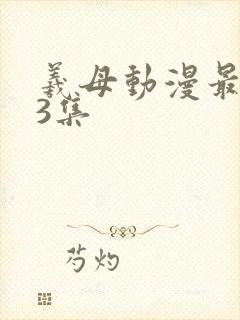 羲母动漫最经典3集