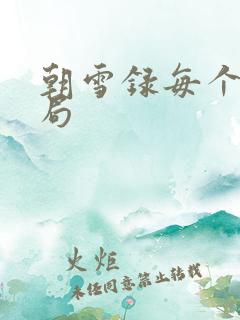 朝雪录每个人结局 朝雪录每个人结局