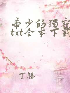 帝少的独宠娇妻txt全本下载