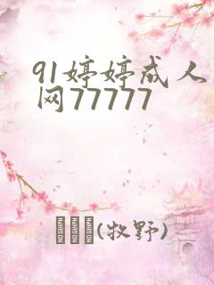 91婷婷成人成网77777