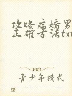 攻略病娇男配的正确方法txt免费