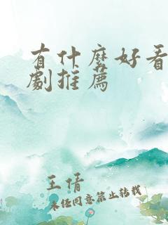 有什么好看的番剧推荐
