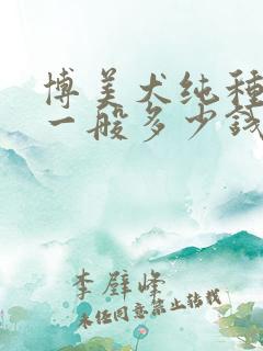 博美犬纯种幼犬一般多少钱一只