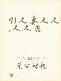 91人妻人人澡,人人爽