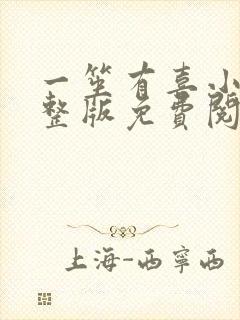 一笙有喜小说完整版免费阅读全文
