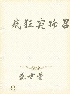 疯狂宠物召唤