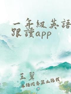 一年级英语绘本跟读app